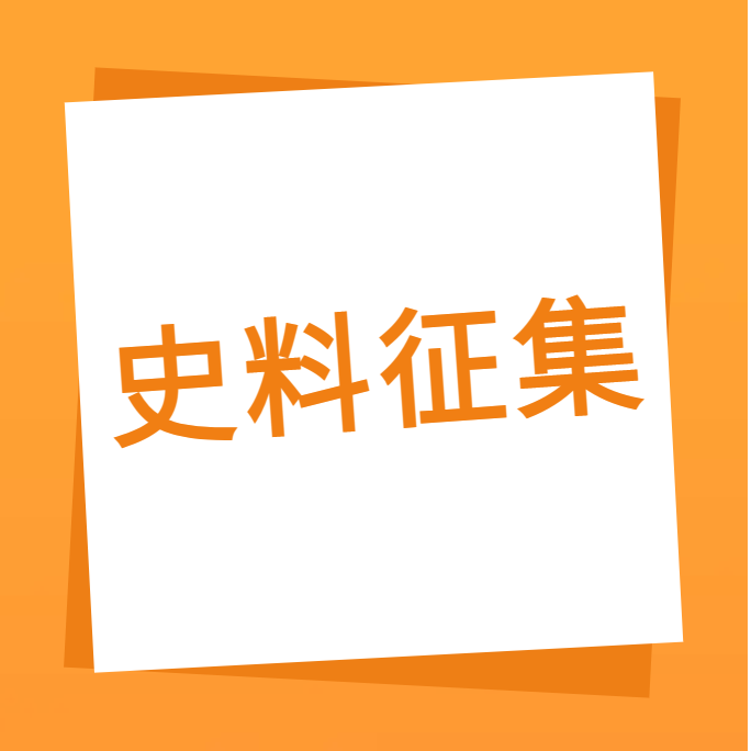 “我们一起走过”之庄闲和对子网站科技10周年企业史料有奖征集
