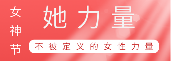 致敬这就是庄闲和对子网站巾帼她力量