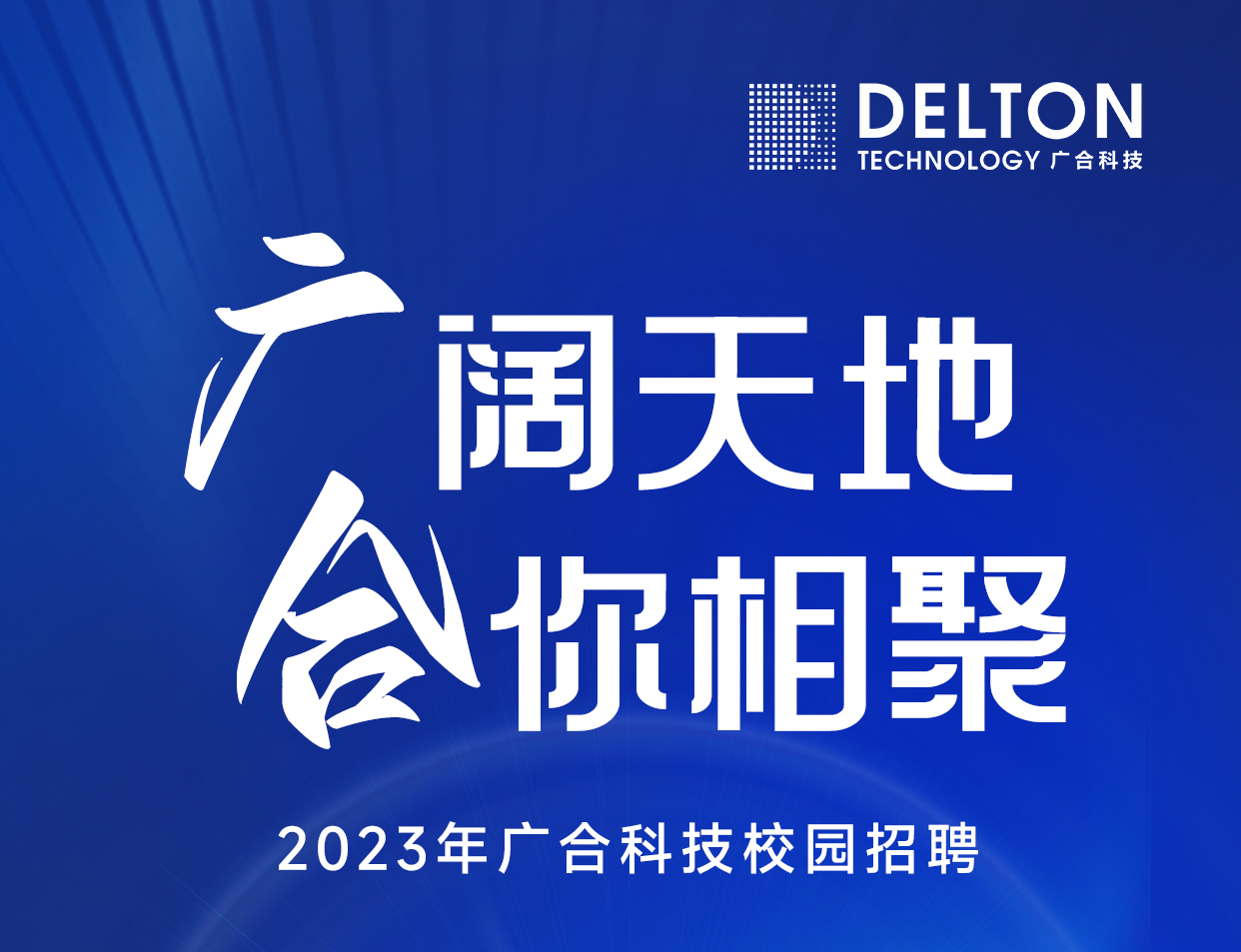 庄闲和对子网站科技2023年春季校园招聘正式启动