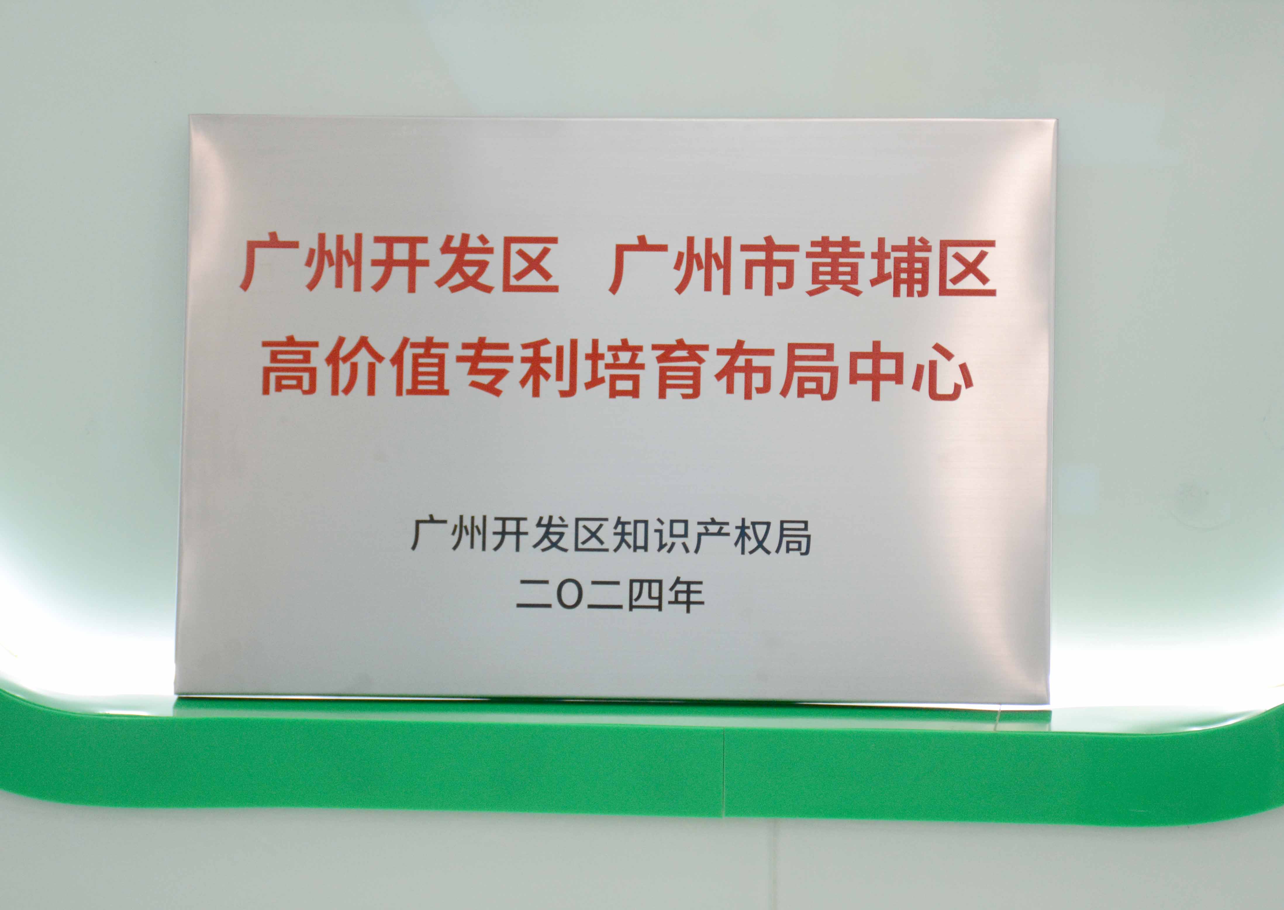 庄闲和对子网站科技获授牌“广州开发区 广州市黄埔区高价值专...