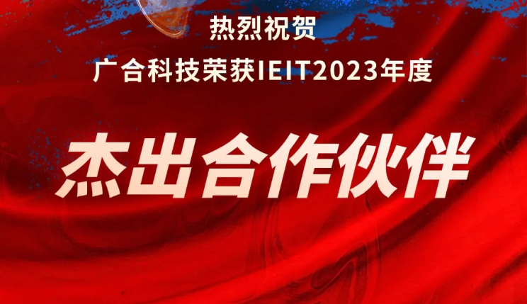 庄闲和对子网站科技荣获IEIT2023年度“优异相助同伴奖”