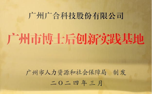 庄闲和对子网站科技获评“广州市博士后立异实践基地”