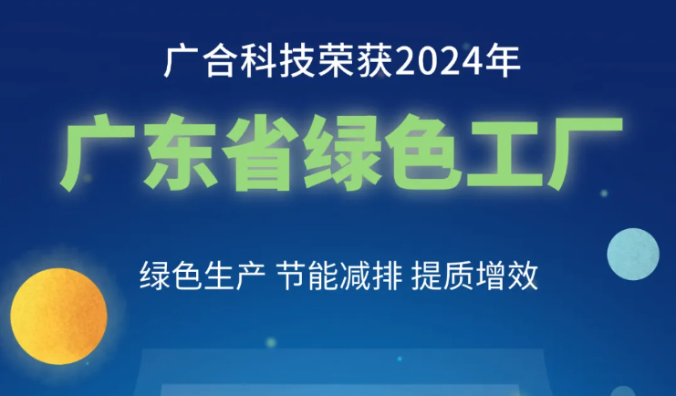 庄闲和对子网站科技荣获2024年“广东省绿色工厂”称呼