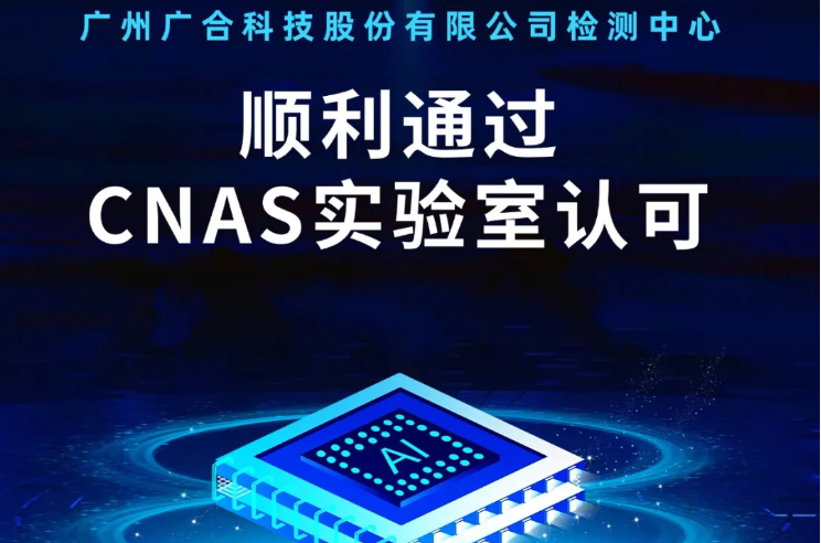 庄闲和对子网站检测中心顺遂通过CNAS实验...