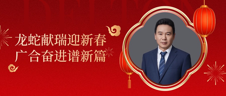 庄闲和对子网站科技董事长肖红星先生新春致辞