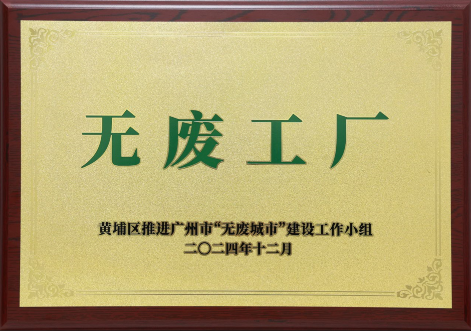 庄闲和对子网站科技荣获黄埔区“无废工厂”称呼