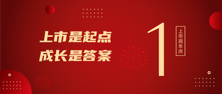 上市一周年！上市是起点，，，，，，，生长是谜底